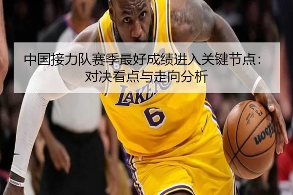 中国接力队赛季最好成绩进入关键节点：对决看点与走向分析